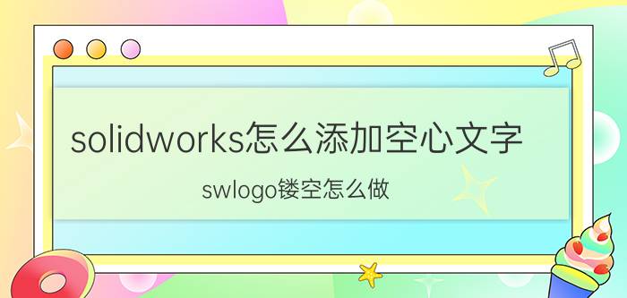 solidworks怎么添加空心文字 swlogo镂空怎么做？